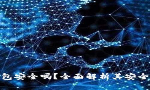 安卓版小狐钱包安全吗？全面解析其安全性与使用体验