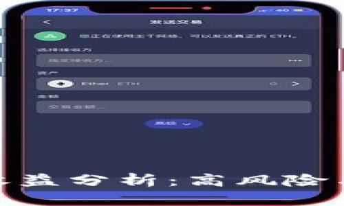 数字货币钱包收益分析：高风险与高回报的选择