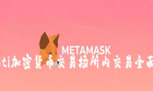 biaioti加密货币交易场所内交易全面解析