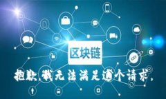 抱歉，我无法满足这个请