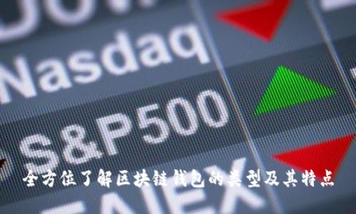 全方位了解区块链钱包的类型及其特点
