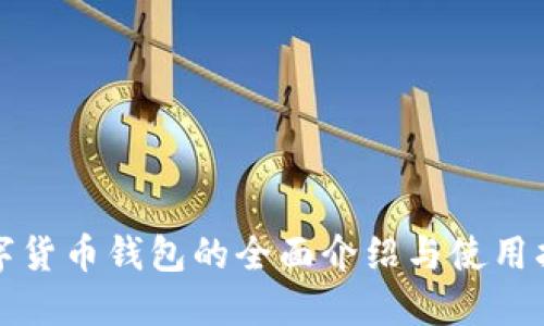 数字货币钱包的全面介绍与使用指南