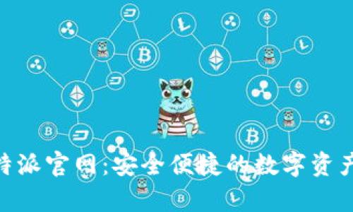bitpie比特派官网：安全便捷的数字资产管理平台