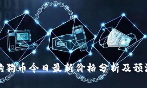 狗狗币今日最新价格分析及预测