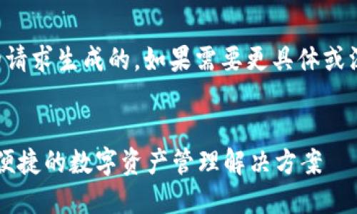 注意：以下内容是根据您的请求生成的。如果需要更具体或深度的信息，请随时告诉我。


Jaxx数字货币钱包：安全、便捷的数字资产管理解决方案