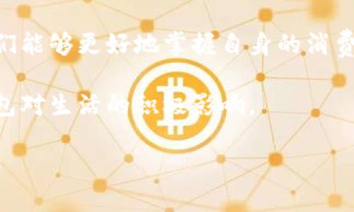   什么是数字钱包及其类型详解 / 

 guanjianci 数字钱包, 电子支付, 移动支付 /guanjianci 

随着科技的迅速发展，数字钱包逐渐进入了我们的生活，成为我们进行电子支付的主要工具之一。数字钱包不仅能够存储各种支付信息，还提供了一系列便捷的支付解决方案，改变了我们传统的消费方式。

数字钱包，顾名思义，是一种以数字形式存在的钱包，主要用于存储和管理个人的支付信息，如银行卡、信用卡、积分卡和礼品卡等。数字钱包的使用非常广泛，从在线购物、线下支付到账单支付，甚至还可以转账给他人，使得其成为个人理财和消费管理的重要工具。

人们常用的数字钱包主要包括但不限于以下几种：

 h3 1. 手机支付应用 /h3 

手机支付应用是数字钱包中最为常见的一种，广泛应用于各种线上和线下交易。比如，用户可以通过腾讯的微信支付或阿里巴巴的支付宝进行支付。这类应用通常通过手机关联的银行账户或储值账户实现支付，用户只需扫描二维码、输入密码或指纹验证就可以完成支付。这种支付方式不仅安全高效，还能获得京东、淘宝等平台的优惠活动。

 h3 2. 电子钱包服务 /h3 

电子钱包服务是一种更加全面的数字钱包解决方案，允许用户通过网站或应用程序存储和管理支付信息。比如，PayPal是一个广为人知的电子钱包服务，它为用户提供了一个安全的平台来进行国际交易，用户只需输入邮箱地址即可完成支付。电子钱包服务通常支持多种货币和国际交易，方便跨国购物和服务。

 h3 3. 加密货币钱包 /h3 

随着区块链技术的发展，加密货币钱包开始受到越来越多人的关注。加密货币钱包主要用于存储和管理比特币、以太坊等数字货币。与传统的钱包不同，这种钱包有助于用户持有数字资产，并可以随时进行交易或转账。加密货币钱包分为热钱包和冷钱包，热钱包在线存储，适合频繁交易；冷钱包则离线存储，更加安全，但使用不便。

 h3 4. 虚拟信用卡 /h3 

虚拟信用卡是一种数字钱包形式，它允许用户在网上购物时使用数字版的信用卡信息。用户可以通过银行或金融服务公司申请一个虚拟信用卡，这是一个一次性或长期有效的卡号，通常配有有限的信用额度，可以增加在线购物时的安全性。虚拟信用卡的使用可以有效防止网上交易的欺诈和信息泄露。

### 常见问题及详细解答

 h3 1. 数字钱包的安全性如何保障？ /h3 

数字钱包的安全性是用户最关心的问题之一。不同类型的数字钱包在安全性方面可能有所不同。首先，多数数字钱包应用提供了账户密码保护和双重身份验证的功能，增加了身份验证的层级，确保只有真实用户能够访问账户。

其次，许多数字钱包采用了先进的加密技术，对交易数据进行加密传输，降低了数据被偷取的风险。此外，如何存储用户的资金也是数字钱包安全的重要方面。热钱包的安全性较低，适合快速交易，而冷钱包则适合存储大量资产，因其离线存储特点降低了被黑客攻击的风险。

最后，提高用户自身的安全意识也至关重要。用户应定期更新密码，避免使用默认设置，同时不轻易在公共网络环境下进行支付，注意识别钓鱼网站和欺诈行为。

 h3 2. 使用数字钱包需要注意哪些费用？ /h3 

用户在使用数字钱包时，除了关注支付的便利性外，还需留意各种潜在的费用。对于大多数数字钱包来说，在线购物时基本交易是免费的，但转账至銀行账户、提现或使用特色服务可能会产生费用。

另外，一些数字钱包在交易时会收取一定比例的手续费，比如跨国支付或货币兑换时，可能会涉及到汇率费用。用户应在使用前仔细阅读相关的费用条款，以免在使用过程中受到额外的费用影响。同时，用户可以比较不同数字钱包所提供的费用，选择适合自身需求的服务。

 h3 3. 如何选择适合自己的数字钱包？ /h3 

选择适合自己的数字钱包主要依赖于用户的实际需求和使用习惯。首先，用户需要考虑到自己常用的消费方式，比如经常在线购物、线下支付还是转账。如果你主要进行线下购物，可能选择一个支持二维码支付的手机支付应用更为合适；如果涉及到国际交易，PayPal等电子钱包可能更具优势。

其次，安全性和便捷性也是选择数字钱包时很重要的考量因素。用户应确保所选择的钱包具备双重身份验证、数据加密等安全功能，并且操作界面易于使用。此外，结合个人的需求，要关注数字钱包是否支持该地区的商户和支付方式。

最后，根据自己的资金管理和消费习惯，考虑是否需要选择多种类型的数字钱包。比如，搭配使用移动支付和电子钱包，可以实现多样化的支付体验，提供更多消费选择。

 h3 4. 数字钱包的未来发展趋势是什么？ /h3 

数字钱包的发展趋势与科技进步息息相关。未来，更多的新技术将被应用于数字钱包中，比如物联网（IoT）和人工智能（AI）。物联网将使数字钱包能够与各种智能设备互通，提升用户体验；而人工智能将增加个性化推荐与智能财务管理功能，帮助用户更好地管理消费和账户。

同时，随着消费者对便捷支付需求的不断增长，数字钱包的普及程度将进一步提升。传统支付模式将逐渐被打破，数字货币、跨境支付等新支付手段将会越来越普遍。

最后，数据隐私与安全性的问题也将引起更大的关注。各国政府可能会推出相应的法规来保护消费者在数字钱包中的个人数据安全，以促进数字支付行业的健康发展。

 h3 5. 数字钱包对日常生活的影响有哪些？ /h3 

数字钱包的出现改变了人们的消费方式和生活习惯。在日常生活中，数字钱包为我们提供了极大的便利，使得支付变得更为简单和高效。用户不再需要随身携带大量现金或银行卡，只需手机在手即可实现支付，尤其是在疫情之后，人们对无接触支付的需求激增，数字钱包迅速成为首选。

此外，数字钱包通过积分、优惠券等功能吸引用户，鼓励消费者进行交易，提升了用户的参与感和黏性。很多平台通过数字钱包向用户反馈消费信息，使得他们能够更好地掌握自身的消费情况，帮助用户理财。

然而，数字钱包的普及也带来了新的挑战，如数据隐私保护、网络安全及依赖信用等问题。在便捷的同时，用户也应增强自身的安全意识，以合理利用数字钱包对生活的积极影响。

总之，数字钱包作为一种新兴的支付方式，其影响力在不断扩大，将在未来的数字经济中发挥更为显著的作用。