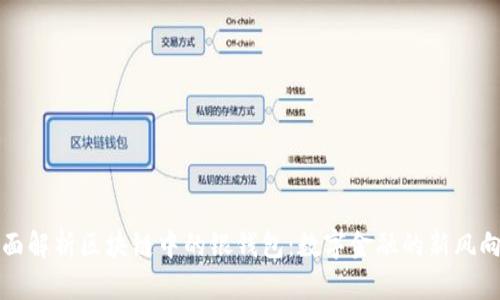 全面解析区块链中的银钱包：数字金融的新风向标
