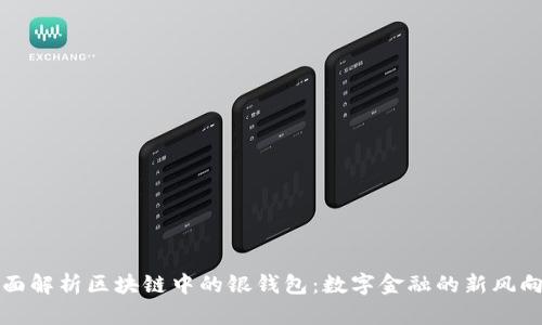 全面解析区块链中的银钱包：数字金融的新风向标