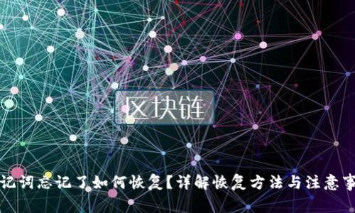助记词忘记了如何恢复？详解恢复方法与注意事项
