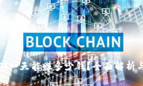 数字币搬砖一天能赚多少钱？全面解析与收益分析