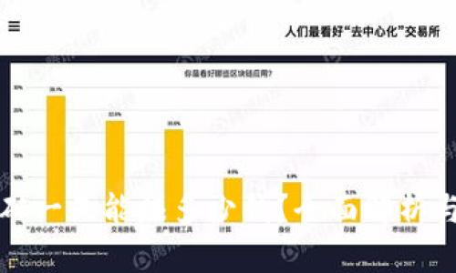 数字币搬砖一天能赚多少钱？全面解析与收益分析