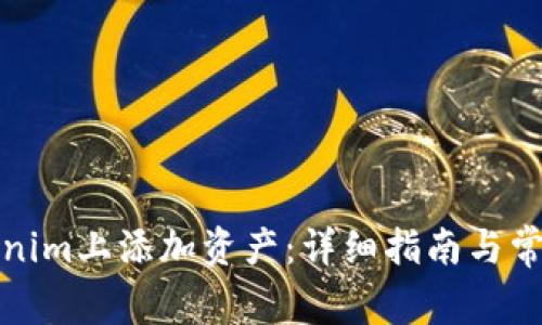 如何在Tokenim上添加资产：详细指南与常见问题解答