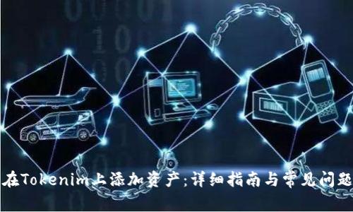 如何在Tokenim上添加资产：详细指南与常见问题解答
