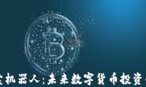区块链自动买卖机器人:未来数字货币投资的智能解决方案