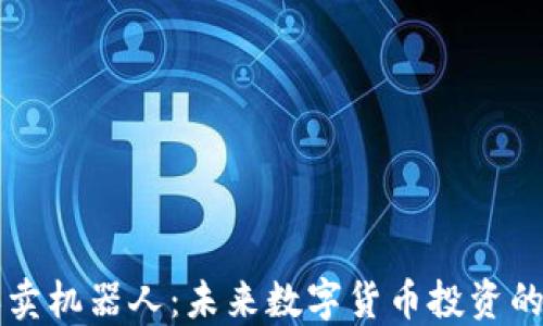 区块链自动买卖机器人:未来数字货币投资的智能解决方案