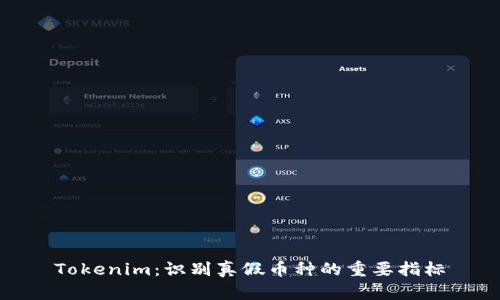 Tokenim：识别真假币种的重要指标