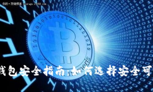 数字货币钱包安全指南：如何选择安全可靠的钱包？
