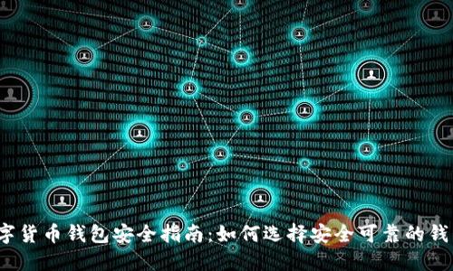 数字货币钱包安全指南：如何选择安全可靠的钱包？