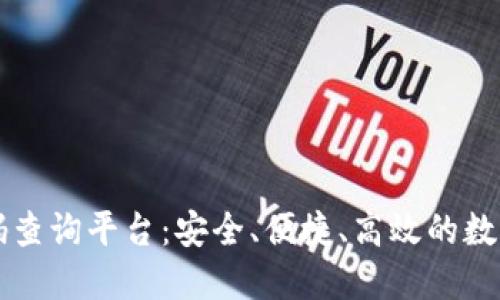 区块链钱包编码查询平台：安全、便捷、高效的数字资产管理工具