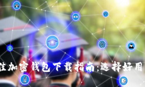 2023年最佳加密钱包下载指南：选择好用的加密钱包