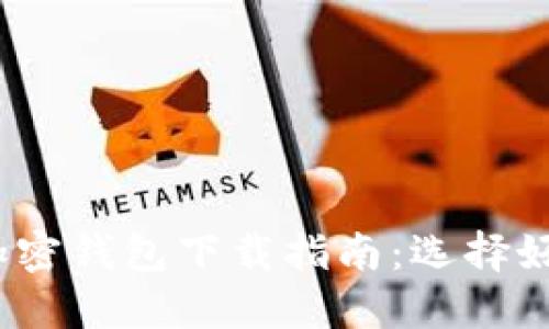 2023年最佳加密钱包下载指南：选择好用的加密钱包