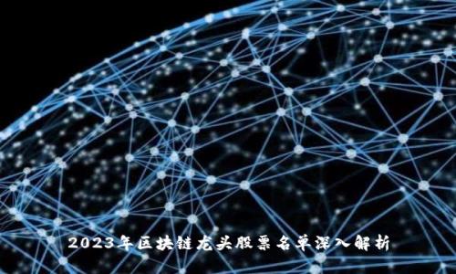 2023年区块链龙头股票名单深入解析