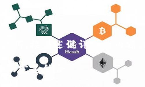 为了满足您的需求，我将构思一个并提供相关关键词，接着述说详细的内容，包括品牌介绍及相关问题。以下是您要求的结构：

2023年最佳加密钱包品牌推荐：安全性与易用性的完美结合