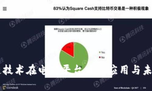 区块链技术在电商平台中的应用与未来展望