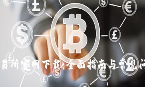 币安交易所官网下载：全面指南与常见问题解答