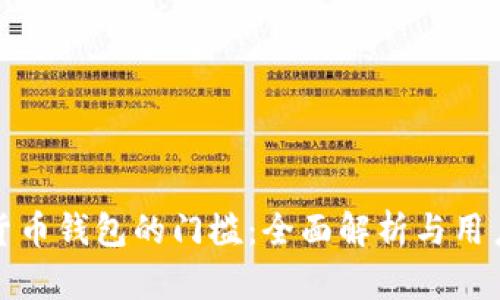 加密货币钱包的门槛：全面解析与用户指南
