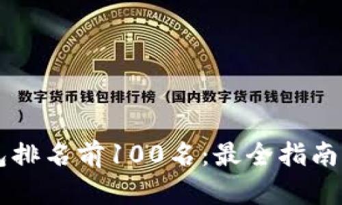 区块链钱包排名前100名:最全指南与详细分析