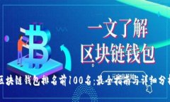 区块链钱包排名前100名：