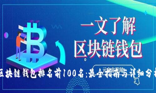 区块链钱包排名前100名:最全指南与详细分析