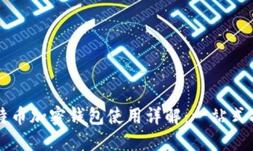 比特币加密钱包使用详解：一站式指南