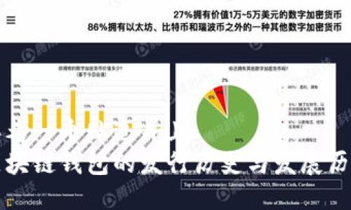 思考一个贴近并且  
区块链钱包的发行历史与发展历程