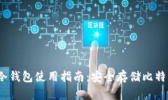 Electrum冷钱包使用指南：安