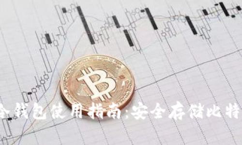 Electrum冷钱包使用指南：安全存储比特币的全流程