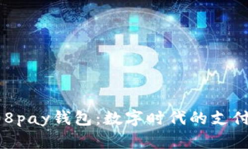揭秘808pay钱包：数字时代的支付新选择