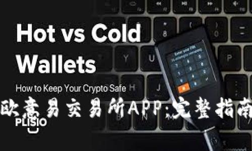 如何下载和使用欧意易交易所APP：完整指南与常见问题解答