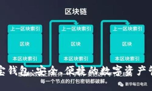 区块链购宝钱包：安全、便捷的数字资产管理新选择