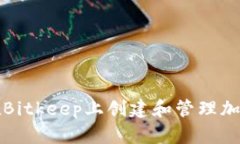 如何在Bitkeep上创建和管理