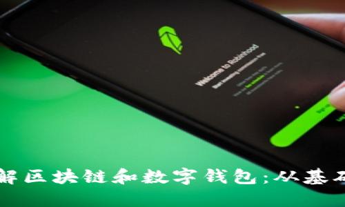 全面了解区块链和数字钱包：从基础到应用