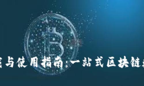 tpWallet下载与使用指南：一站式区块链数字钱包体验