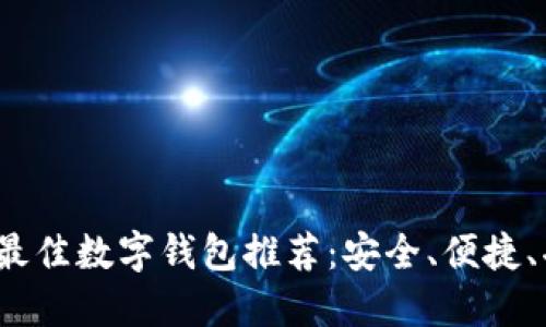 2023年最佳数字钱包推荐：安全、便捷、功能全面
