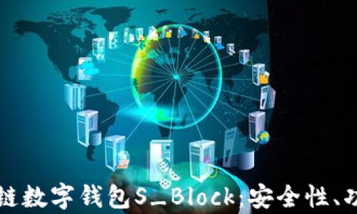 
深入解析区块链数字钱包S_Block：安全性、功能与使用指南