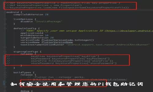 如何安全使用和管理您的Pi钱包助记词