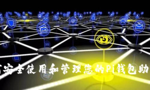 如何安全使用和管理您的Pi钱包助记词