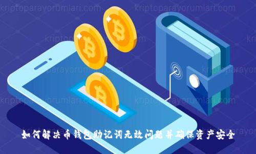 如何解决币钱包助记词无效问题并确保资产安全