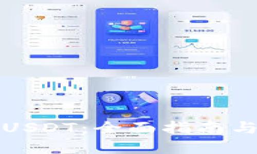 如何获取USDT：全面指南与实用技巧