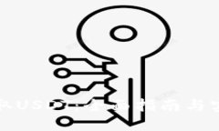如何获取USDT：全面指南与实用技巧